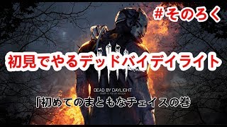 【DbD】＃６デッドバイデイライト　初めてのまともなチェイスの回　PS4