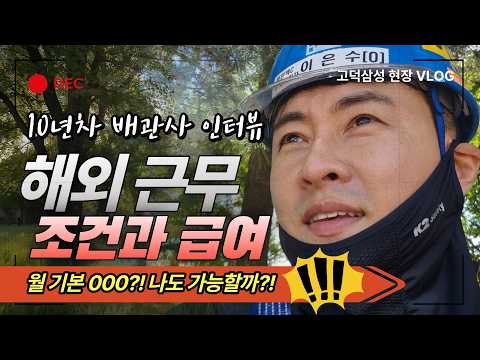 반도체 미국 공장에 가면 얼마를 벌까? 10년차 배관사와의 인터뷰로 해외 근무 및 고덕삼성 반도체 현장 초기 추천 공정 등 궁금한 현장 이야기들