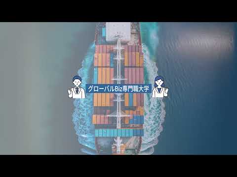 グローバルBiz専門職大学 のライブ配信