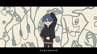 どうせならさ ナンセンスでいいやなんとなくで ナンセンスがいいな - ナンセコンナセンス feat. むト / あまね 【Music Video】