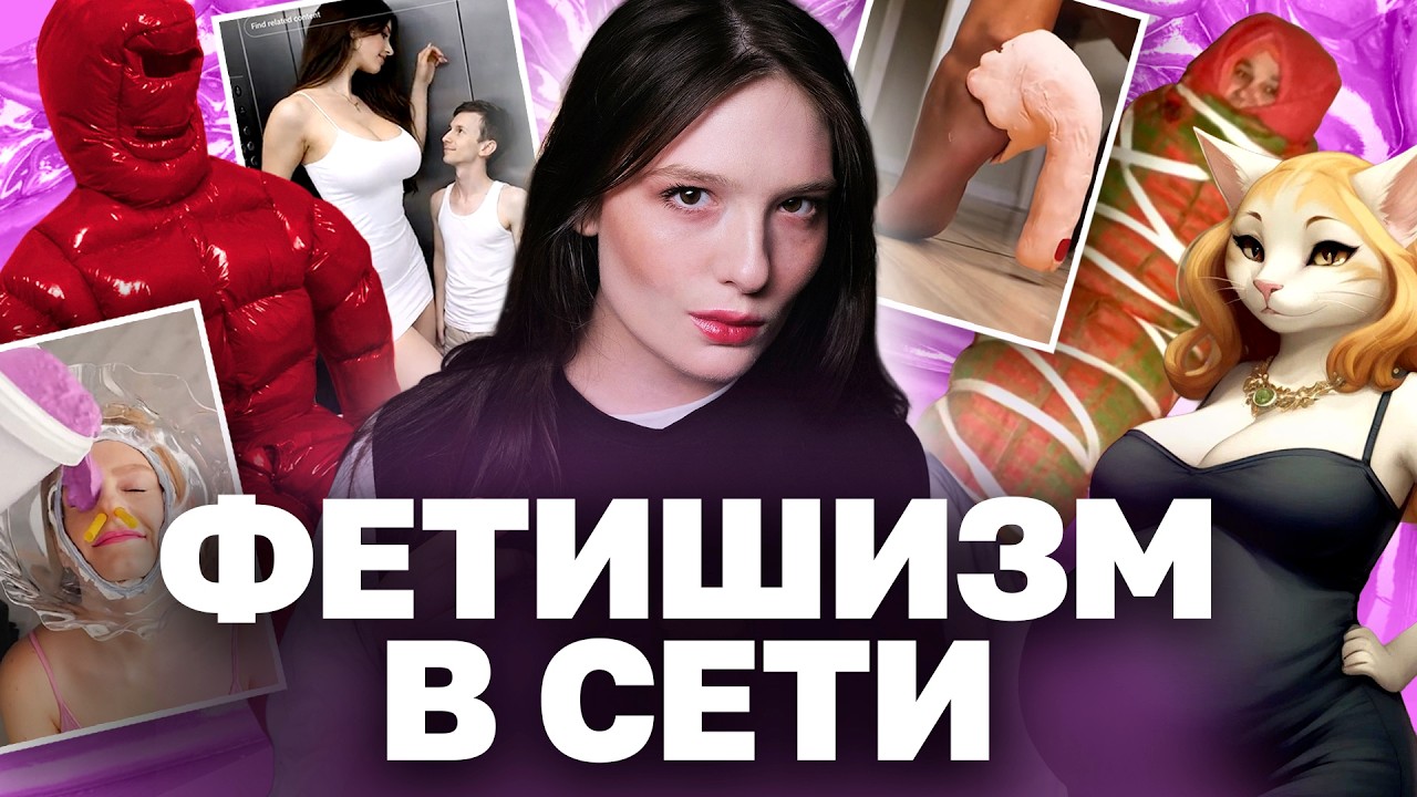 ФЕТИШ-КОНТЕНТ: самонадутие, фетиш-майнинг и лайхаки из Тиктока