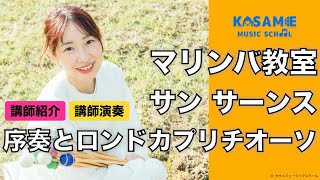 Download lagu マリンバ / 講師紹介・講師演奏(サン サーンス - 序奏とロンドカプリチオーソ) / 木村風花 先生【カサメミュージックスクール】 mp3