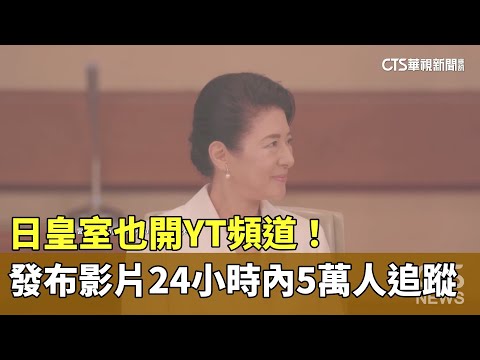 日皇室也開YT頻道！　發布影片24小時內5萬人追蹤