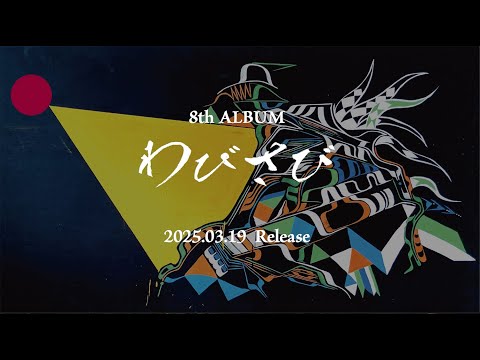 8th Album「わびさび」トレーラー