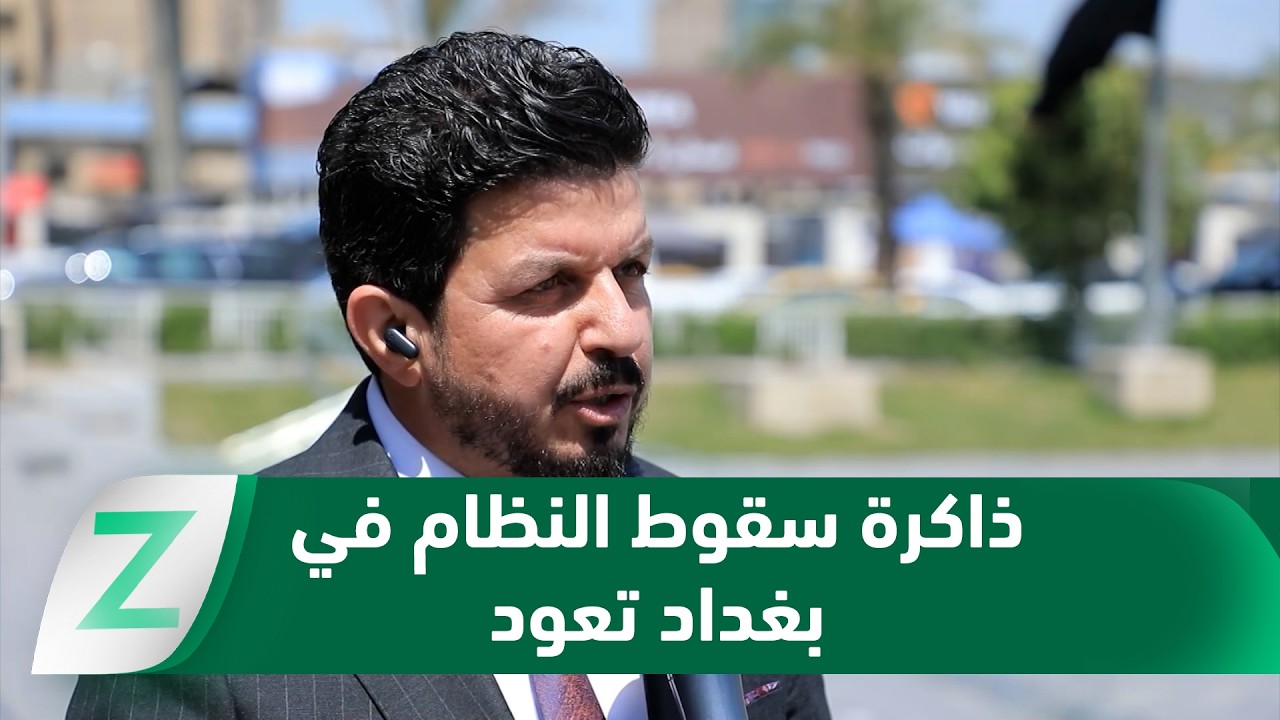 فيديو | بغداد..   ذاكرة سقوط النظام تعود وأسئلة الجيل الجديد تفرض حضورها