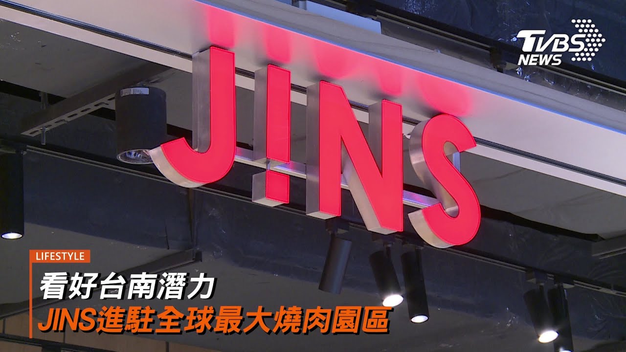 看好台南潛力 日本眼鏡品牌JINS進駐全球最大燒肉園區展新店  打造跨界新體驗