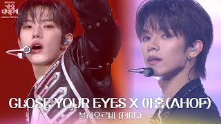 Download lagu 불타오르네 (FIRE) - CLOSE YOUR EYES X 아홉(AHOF) [2025 가요대축제 글로벌 페스티벌] | KBS 251219 방송 mp3
