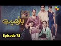 Badnaseeb | Episode 78 | Teaser | Badnaseeb Episode 78 Promo | HUM Drama TV Drama