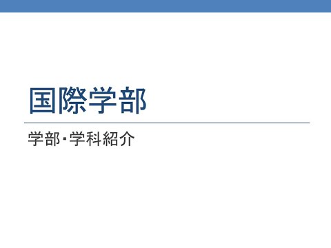 共立女子大学　国際学部　学部紹介