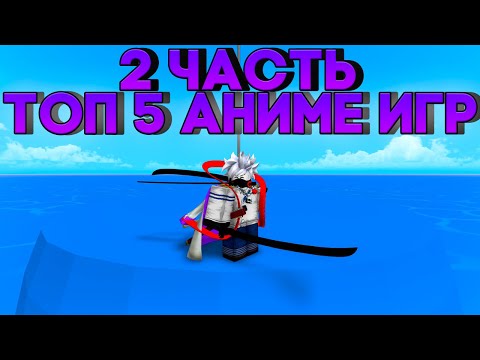 ТОП 5 АНИМЕ ИГР В РОБЛОКС! ВО ЧТО ПОИГРАТЬ В РОБЛОКС 2021! ТОП 5 АНИМЕ! Часть #2