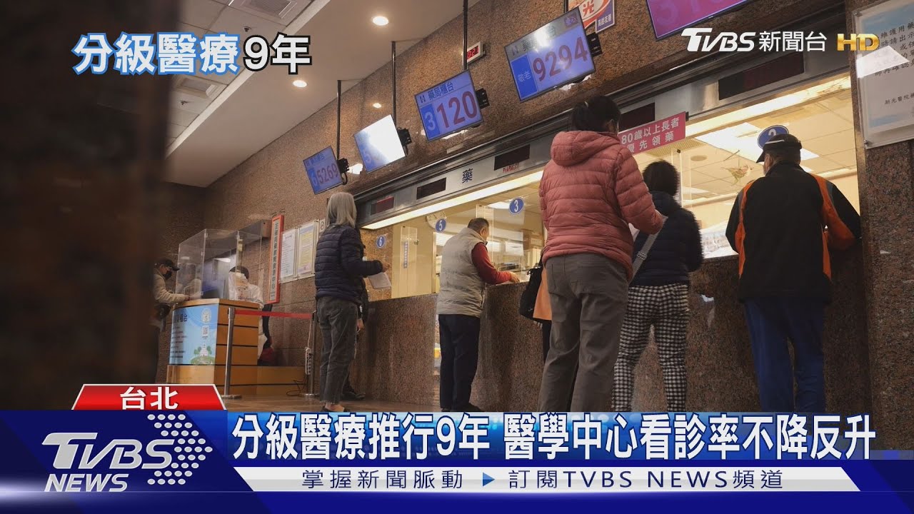「分級醫療」推行9年失敗？醫學中心看診率不降反升