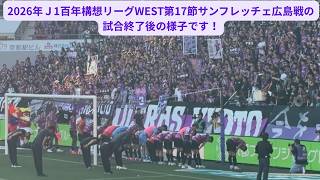 Ｊ1百年構想リーグWEST第17節、京都サンガF.C.対サンフレッチェ広島の試合終了後の様子です。
