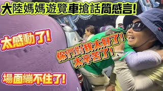 太感動了!大陸媽媽遊覽車搶話筒感言!你們對我太好了!太辛苦了!導遊抱住媽媽!場面繃不住了!