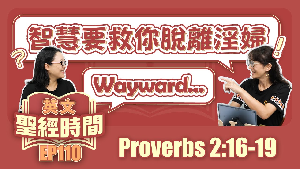 箴言 2:16-19
