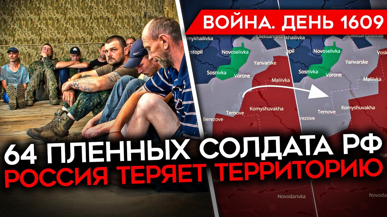 ДЕНЬ 1609. РОССИЯ ТЕРЯЕТ ТЕРРИТОРИЮ/ РОТУ СОЛДАТ РФ ВЗЯЛИ В ПЛЕН/ ГОРИТ ЛИПЕЦК/ ?