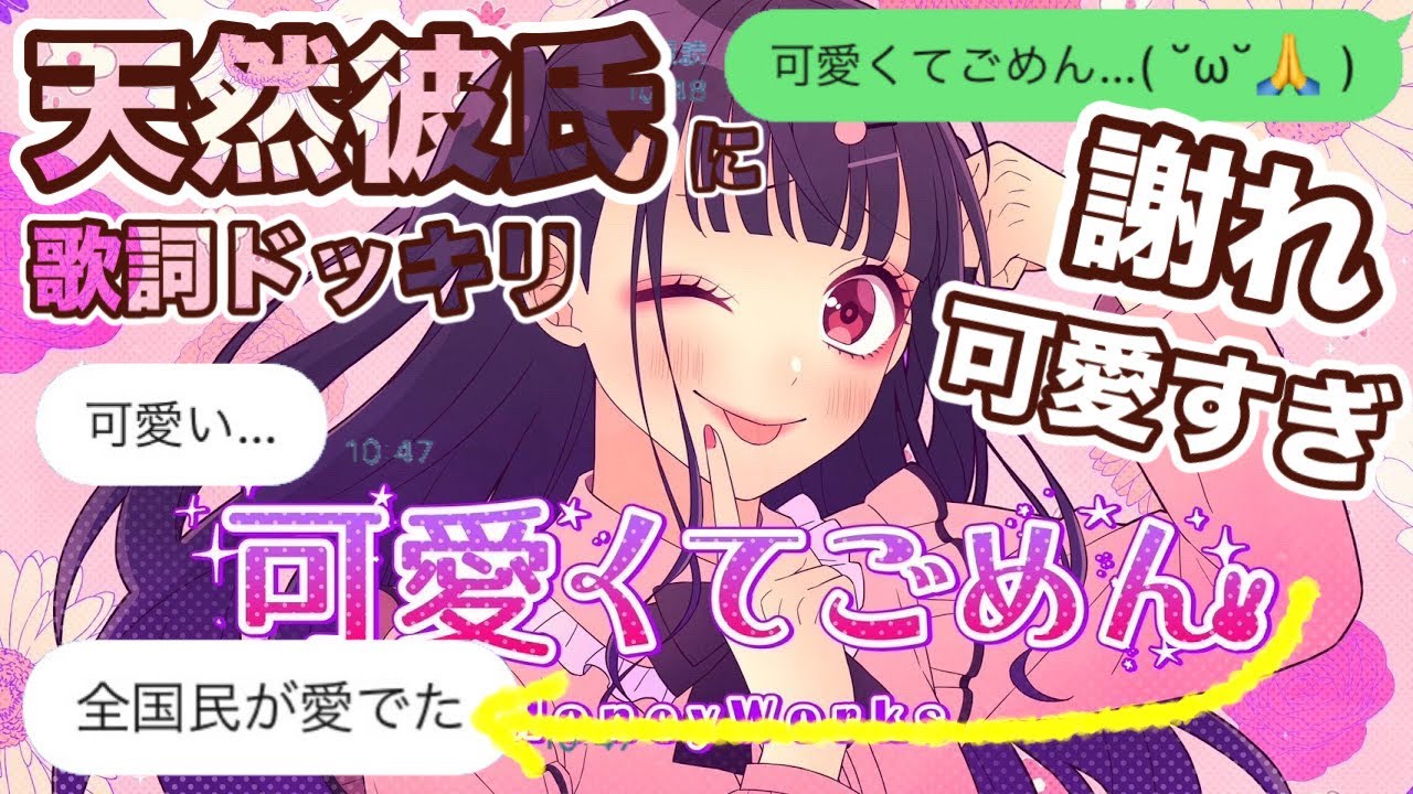 【歌詞ドッキリ】ハニワ｢可愛くてごめん｣で５か月ぶりに天然彼氏に仕掛けてみたら可愛すぎて無理だった