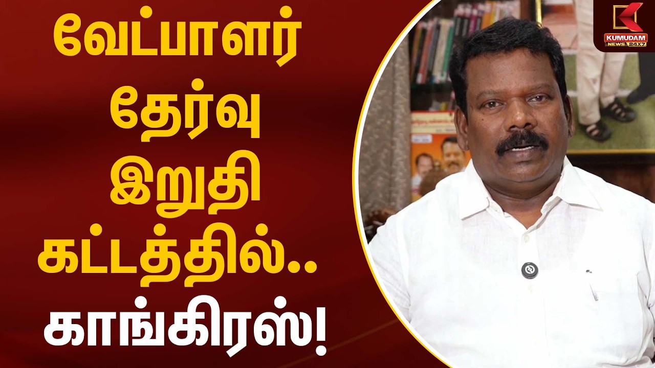 வேட்பாளர் தேர்வு இறுதி கட்டத்தில்… காங்கிரஸ்! | Selvaperunthagai | Seat Sharing | DMK | Kumudam News