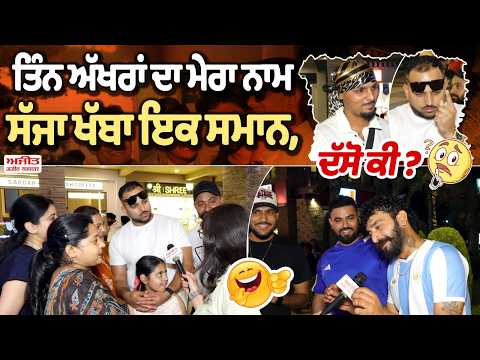 ਤਿੰਨ ਅੱਖਰਾਂ ਦਾ ਮੇਰਾ ਨਾਮ ਸੱਜਾ-ਖੱਬਾ ਇਕ ਸਮਾਨ, ਦੱਸੋ ਕੀ ?