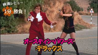 『オースティン・パワーズ：デラックス』('99)【映画レビュー１分勝負！】