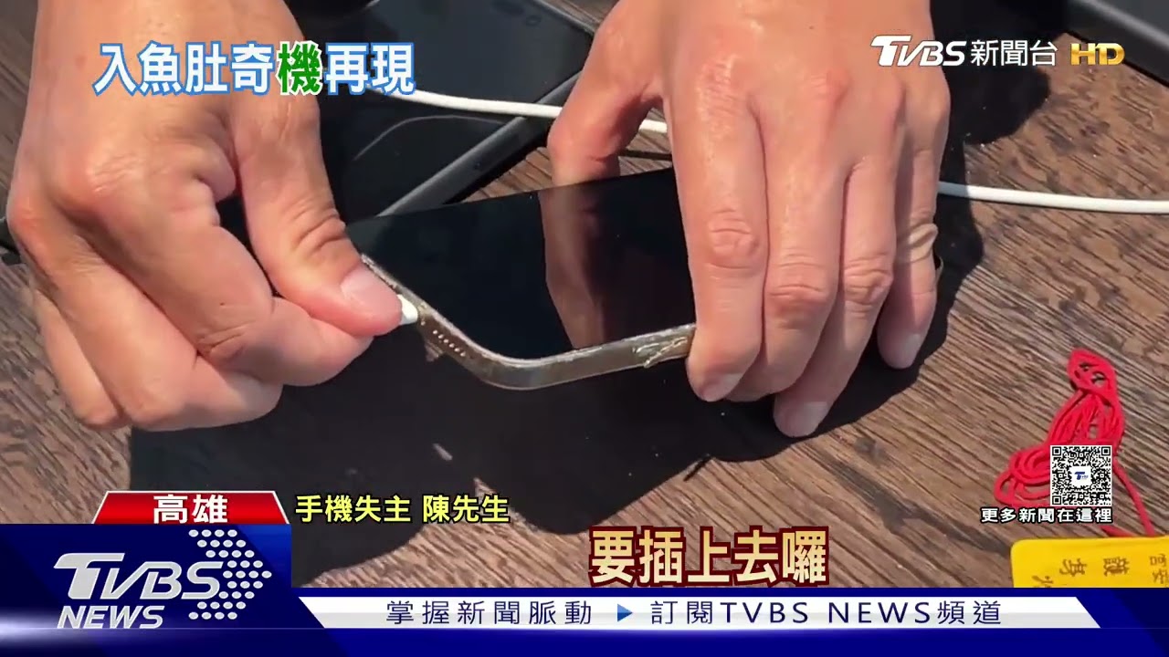 影音/見證奇「機」! iPhone待龍膽肚內8個月 「開機」結果出爐