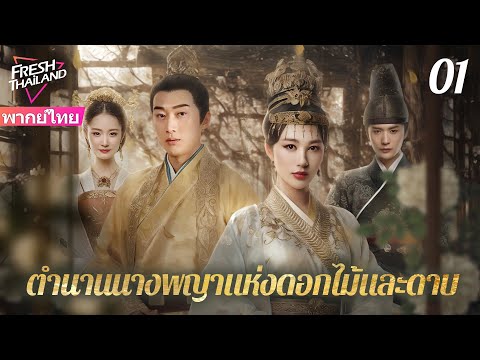 【พากย์ไทย】จักรพรรดิฝ่าฟันชีวิตยากจน แล้วได้ตกหลุมรักหญิงสาวสามัญชน EP01
