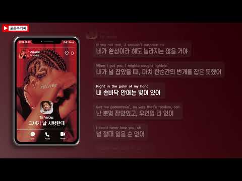 😍그녀가 날 사랑한대 | 𝘛𝘢𝘪 𝘝𝘦𝘳𝘥𝘦𝘴 - 𝘚𝘩𝘦𝘭𝘶𝘷𝘮𝘦 [가사/해석/Lyrics]