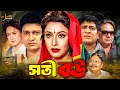 Soti Bou সতী বউ Full Movie Alamgir Rojina Amit Hasan Aruna Biswas Ali Raj Khalil