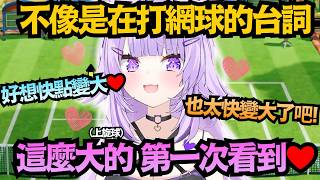 這真的在打網球?不斷發出骯髒叫聲 講奇怪台詞的小粥w【猫又おかゆ】【hololive中文/翻譯/精華】