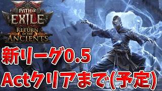 【PoE2 0.5】このシーズンはマーシャルアーティストで行くぞ！
