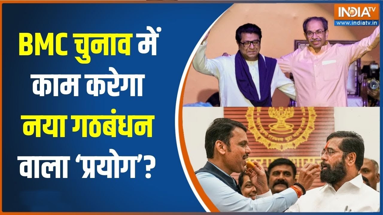 BMC Elections: BMC चुनाव में काम करेगा नया गठबंधन वाला ‘प्रयोग’? |