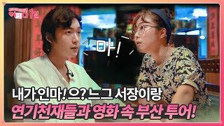[어쩌다 1일] “살아있네~”전지현, 하정우 제대로 빙의?! 영화 속 부산 투어의 이미지