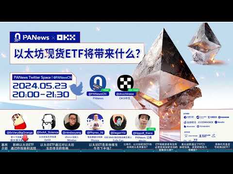 直播回顾丨 以太坊现货ETF将带来什么？