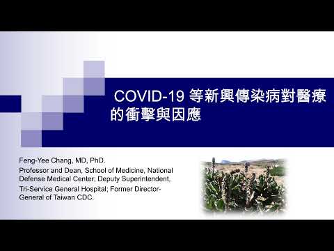 [20210831]COVID-19等新興傳染病對醫療的衝擊與因應_張峰義理事長