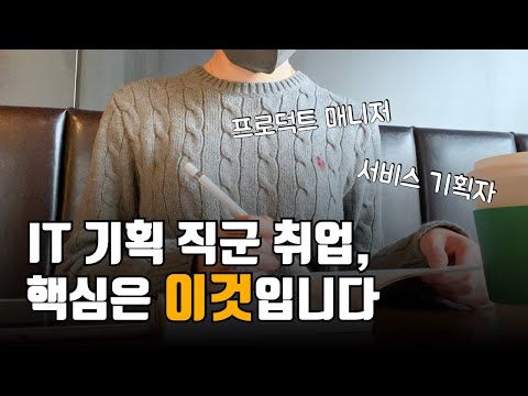 서비스 기획자, PM이 ‘좋은 회사’를 선택하는 기준 | 산업 분석, 커리어 빌딩