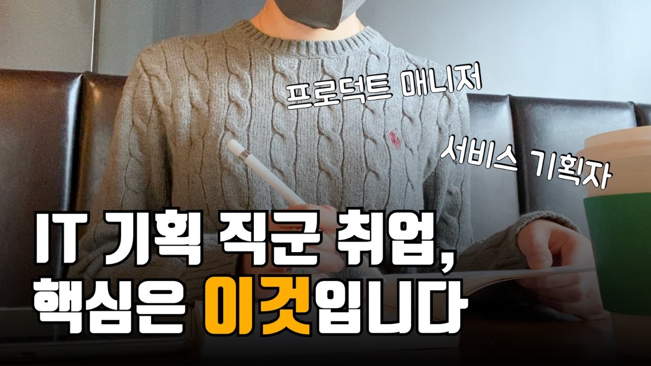 서비스 기획자, PM이 ‘좋은 회사’를 선택하는 기준 | 산업 분석, 커리어 빌딩