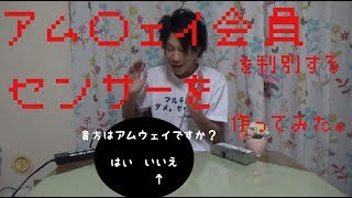 アムウェイの会員を判別する装置を作ってみた【ラズパイ】