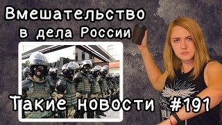 Вмешательство в дела России. Такие новости №191