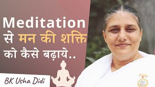 Meditation से अपने मन की शक्ति को बढ़ाये | Power of Meditation | BK Usha Didi