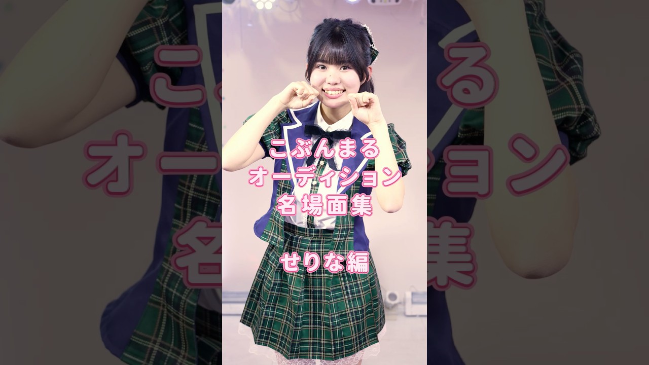 名場面ベスト3せりな編　#こじんまる #ショートドラマ　#アイドル   #ショートフィルム　#コメディ#短編ドラマ