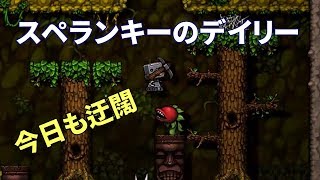 下手っぴのスペランキー実況#29: デイリーチャレンジ(2018/02/19)