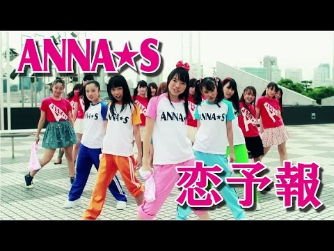 『恋予報』 フルPV　（ANNA☆S #アンナッツ）