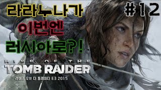 ★라이즈 오브 툼레이더★#12화(라라야 이번엔 러시아다!)[도살장]