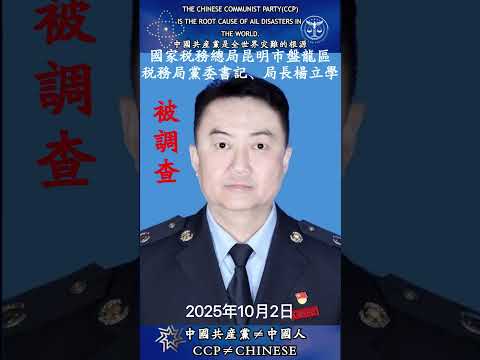 &ldquo;共匪&rdquo;国家税务总局昆明市盘龙区 税务局党委书记、局长杨立学被调查