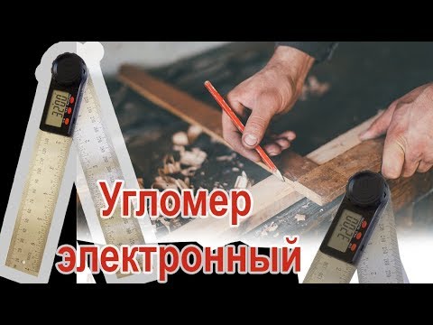 Угломер электронный 0-200 мм, диапазон 0-360°, точность 0,3°, фиксация угла