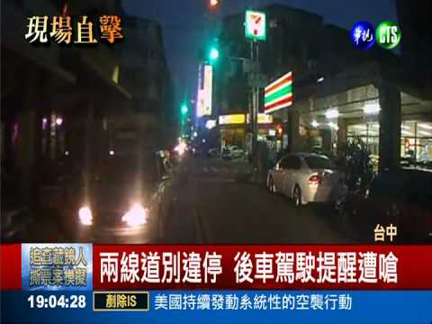 紀錄器正在拍! 違停男龜縮速移車