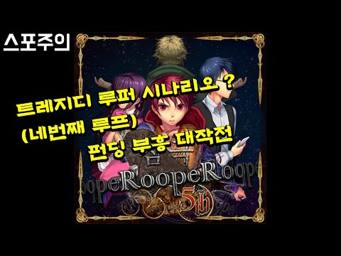 [스포 가능] 트레지디 루퍼 펀딩 부흥 기원(루프 4회차, 남은 루프는 1회)