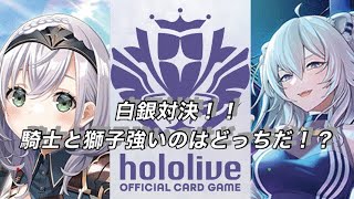 ホロカ対戦！白銀ノエル🆚獅白ぼたん！白銀対決！騎士と獅子強いのはどっちだ！？