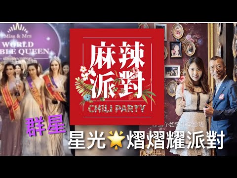 麻辣**星光*熠熠*耀**派對!! 多謝支持!!!!我們堅守美味的信念!!!