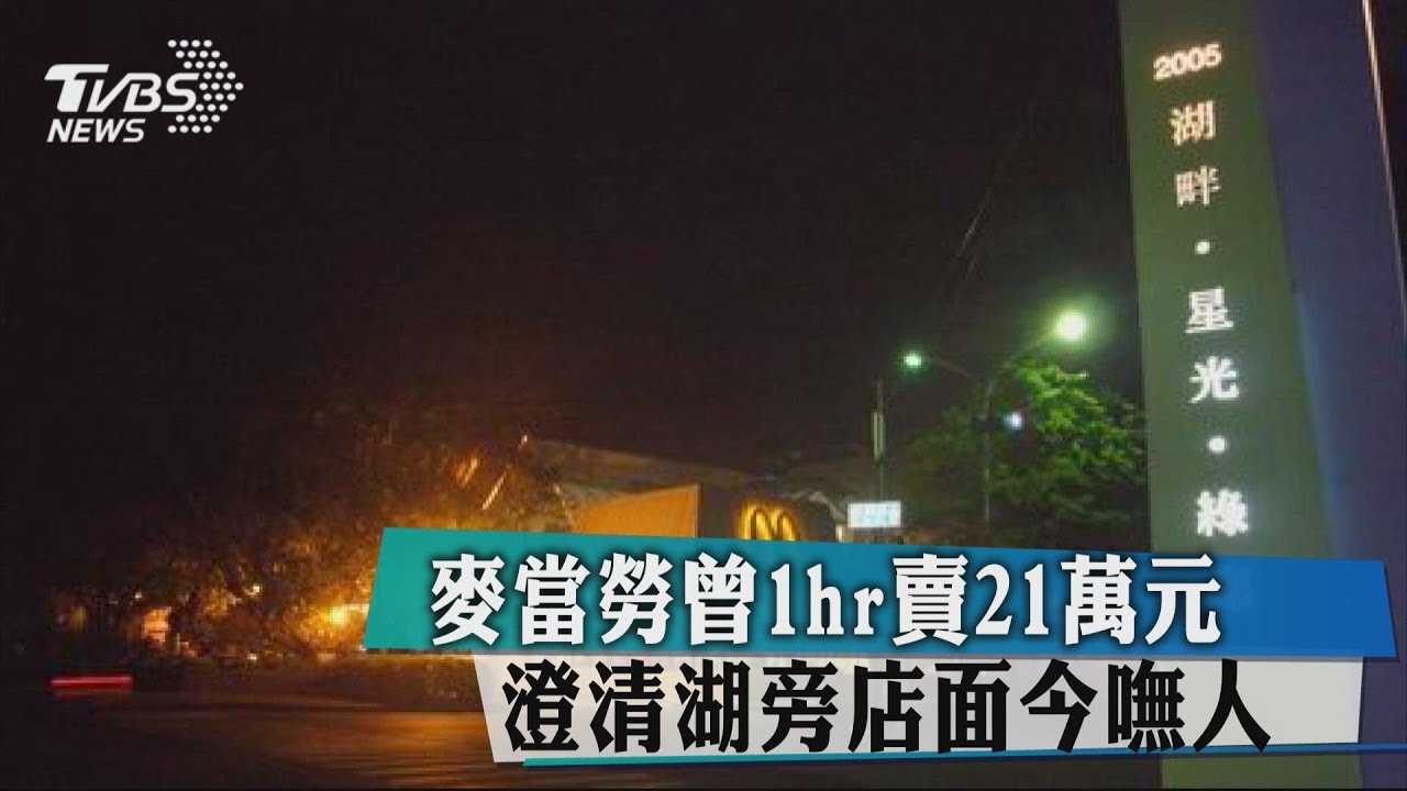 麥當勞曾1hr賣21萬元 澄清湖旁店面今嘸人