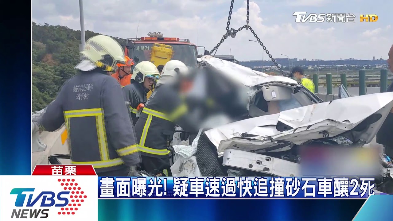 畫面曝光！　疑車速過快追撞砂石車釀2死